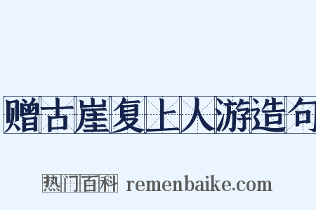 赠古崖复上人游造句是什么意思的图片